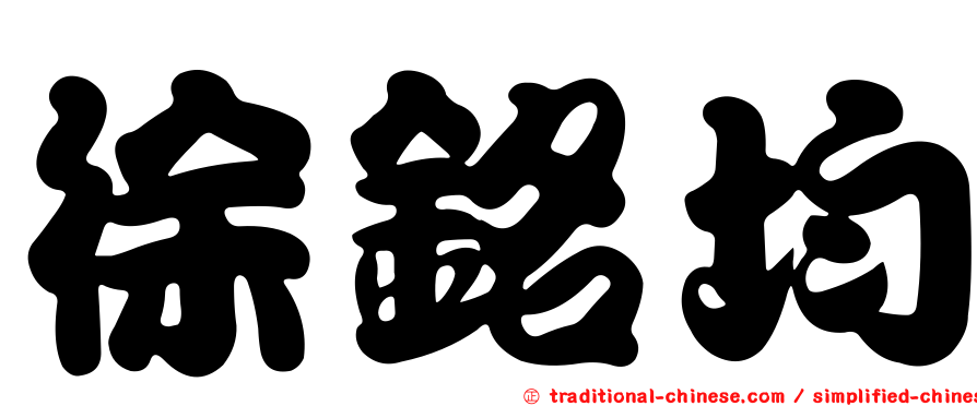 徐銘均