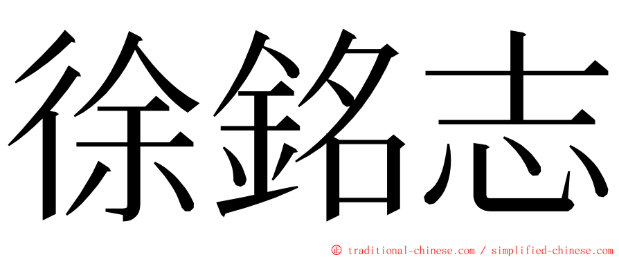 徐銘志 ming font