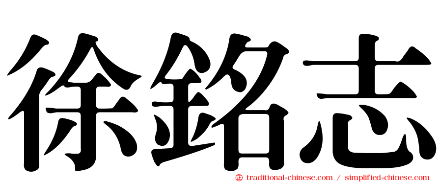 徐銘志
