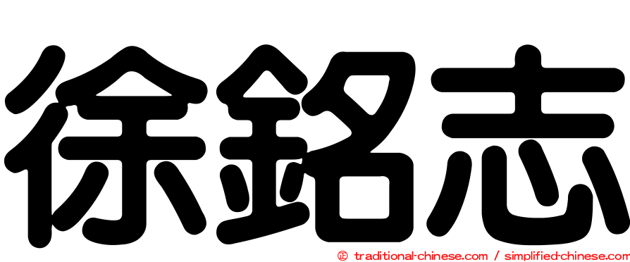 徐銘志