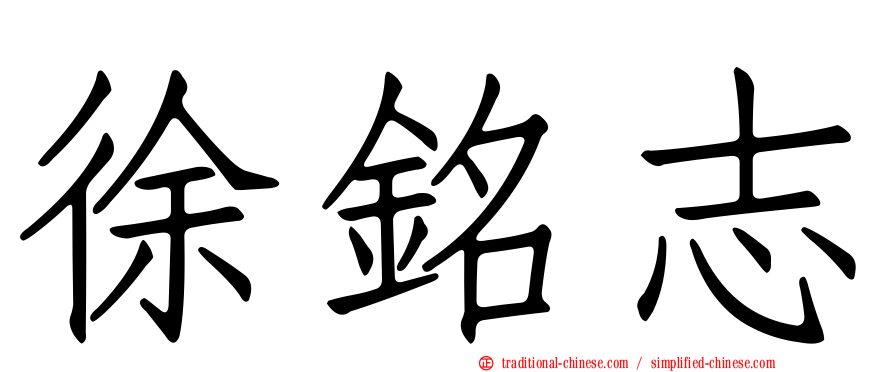 徐銘志