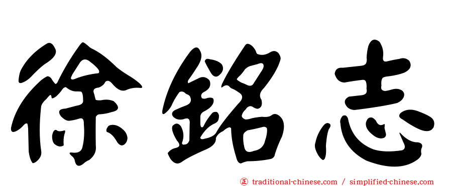 徐銘志