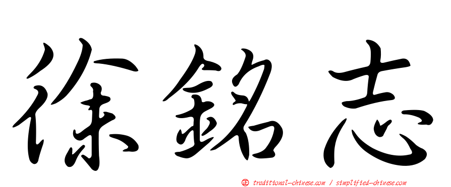 徐銘志
