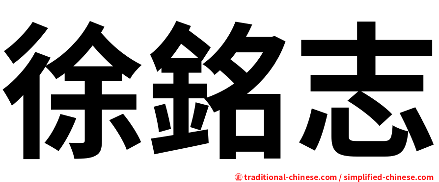 徐銘志