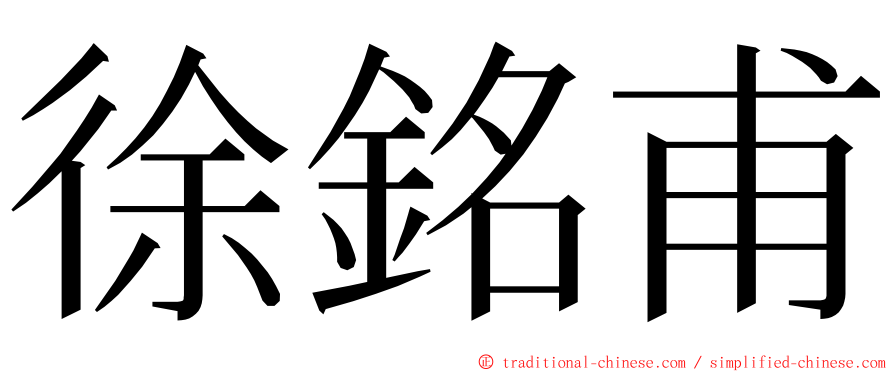 徐銘甫 ming font
