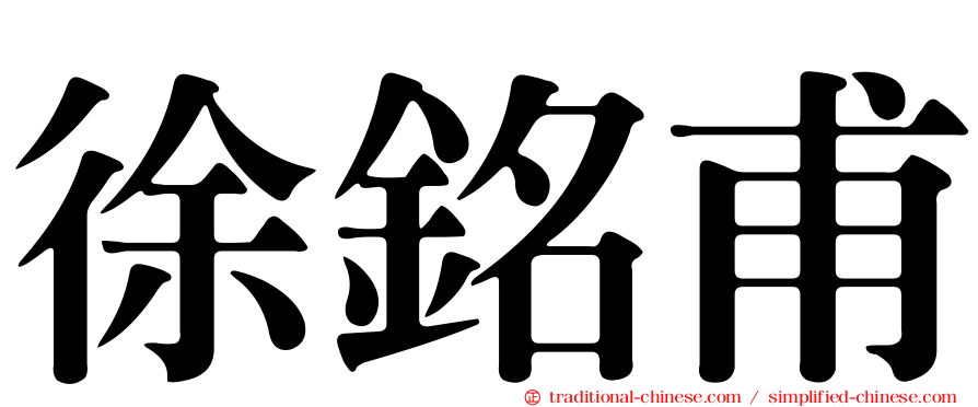 徐銘甫