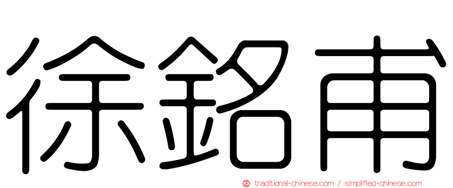 徐銘甫