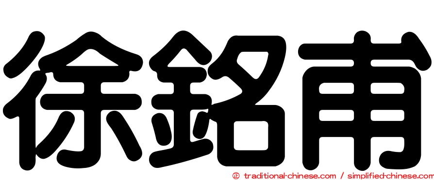 徐銘甫