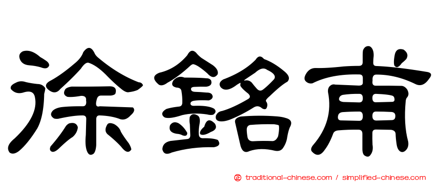 徐銘甫
