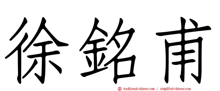 徐銘甫
