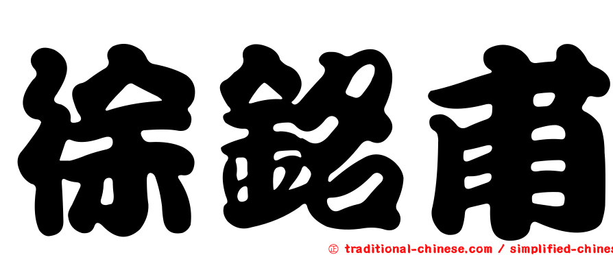徐銘甫