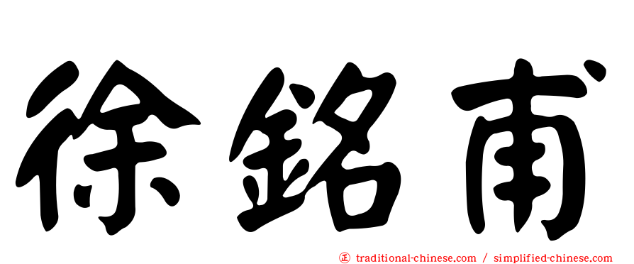 徐銘甫