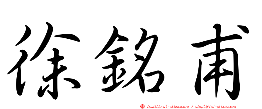 徐銘甫