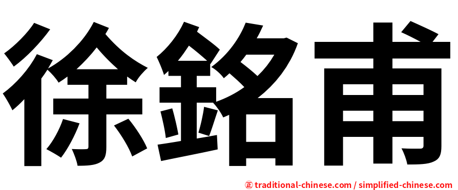 徐銘甫