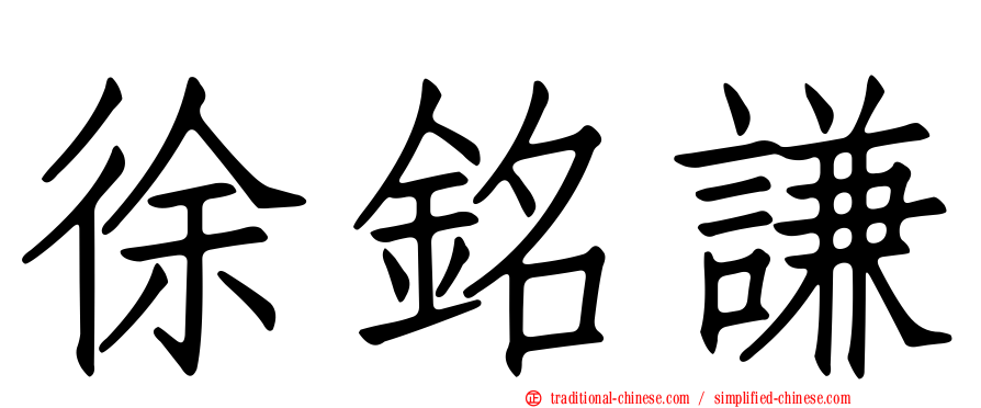 徐銘謙