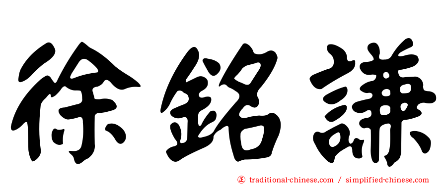 徐銘謙