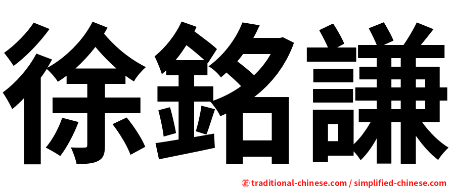徐銘謙
