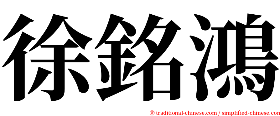 徐銘鴻 serif font