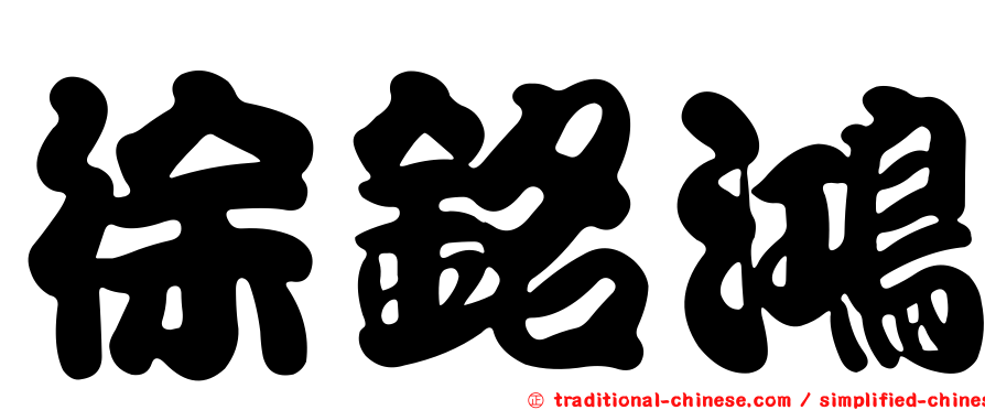 徐銘鴻
