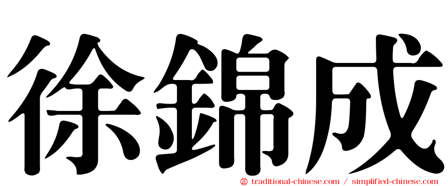 徐錦成