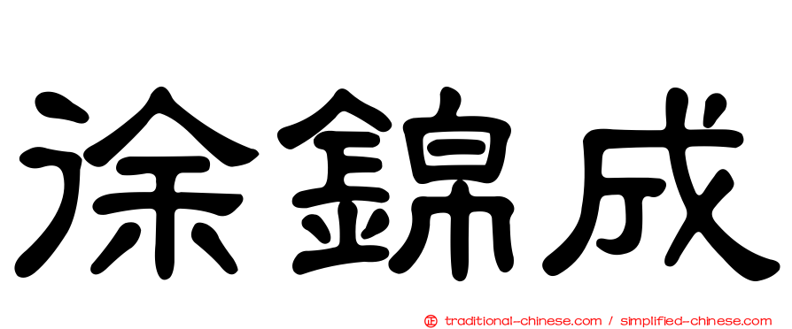 徐錦成