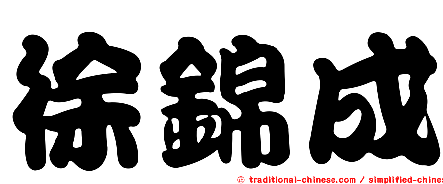 徐錦成