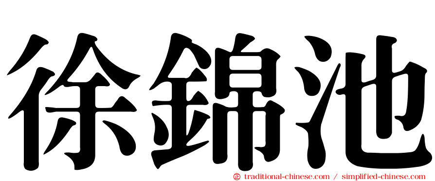 徐錦池