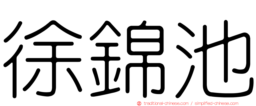徐錦池