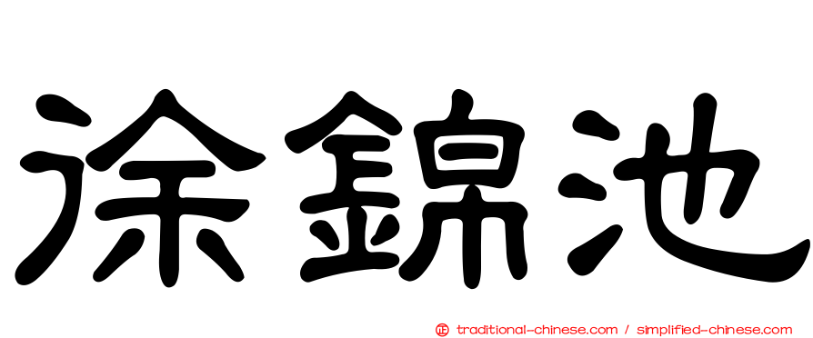 徐錦池