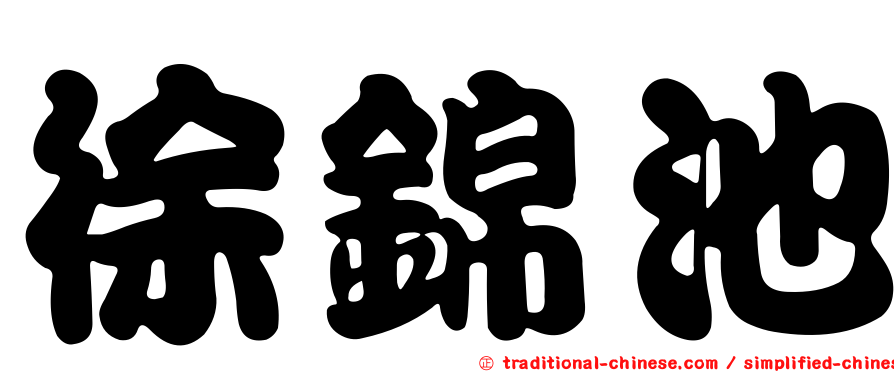 徐錦池