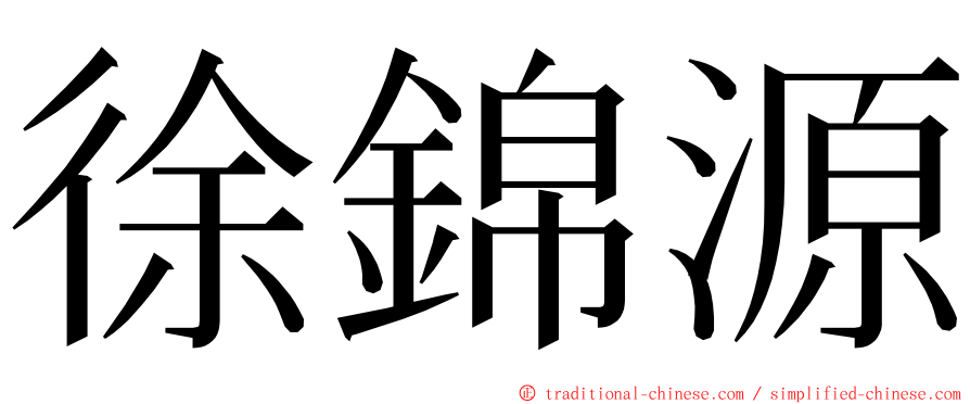徐錦源 ming font