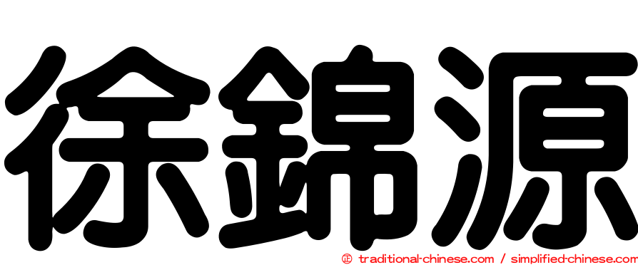 徐錦源
