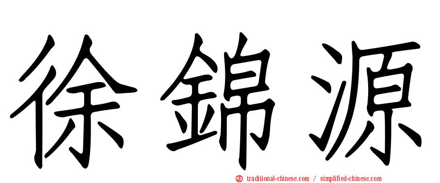 徐錦源