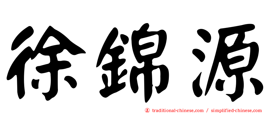 徐錦源