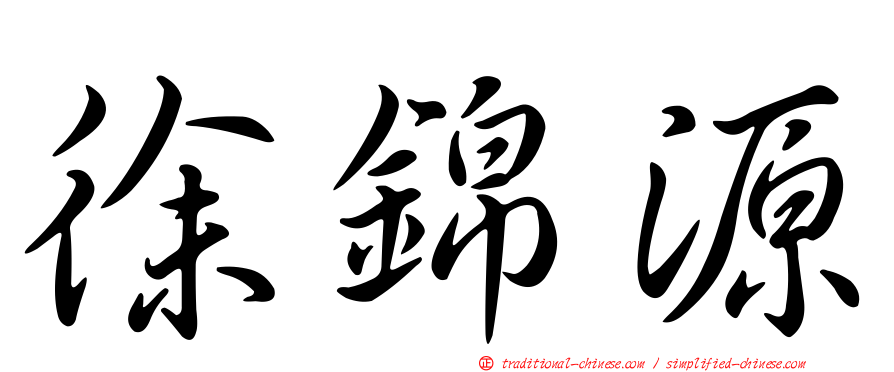 徐錦源