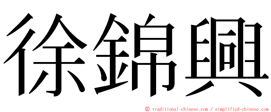 徐錦興 ming font
