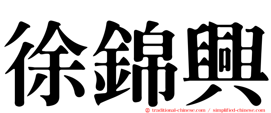 徐錦興