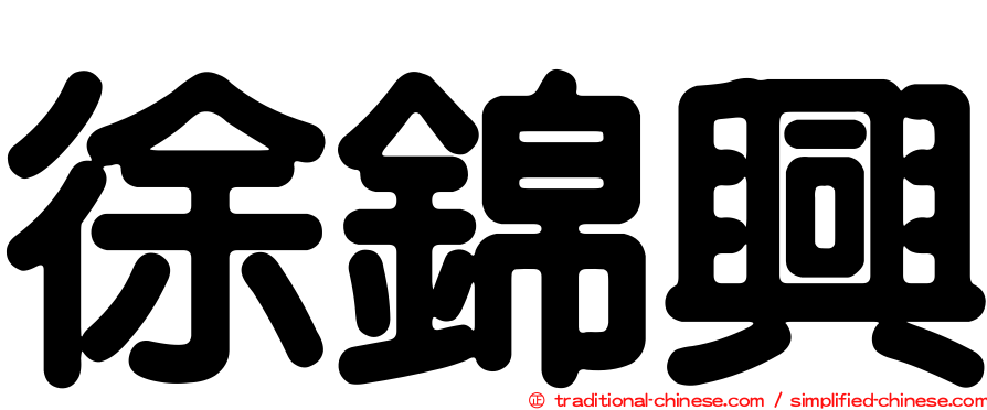 徐錦興