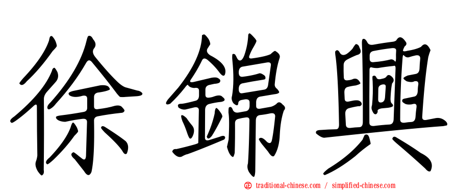 徐錦興