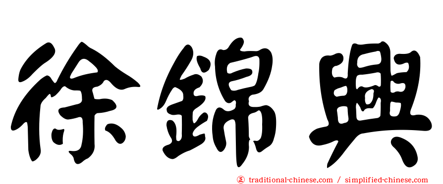 徐錦興
