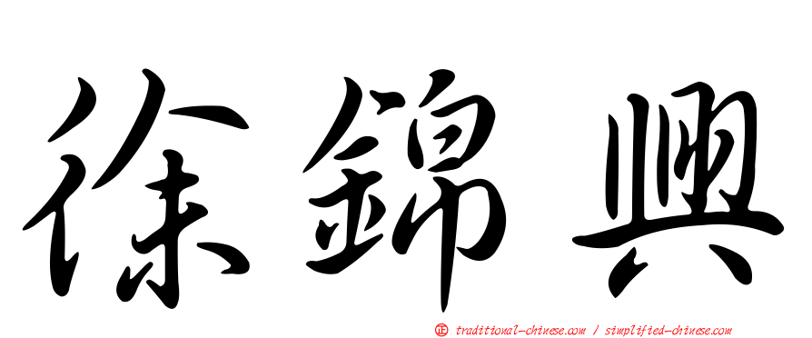 徐錦興