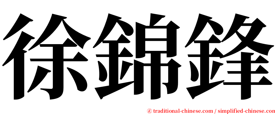 徐錦鋒 serif font