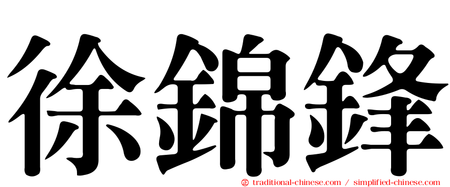 徐錦鋒
