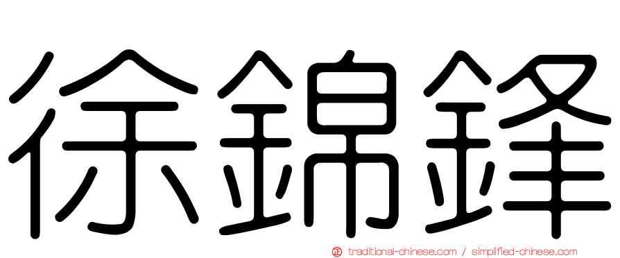 徐錦鋒