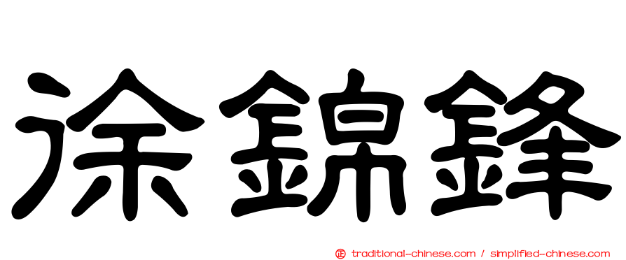 徐錦鋒