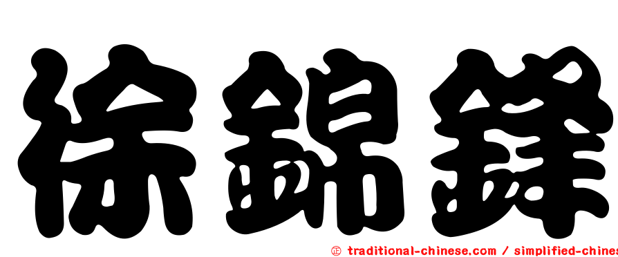 徐錦鋒