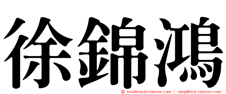 徐錦鴻
