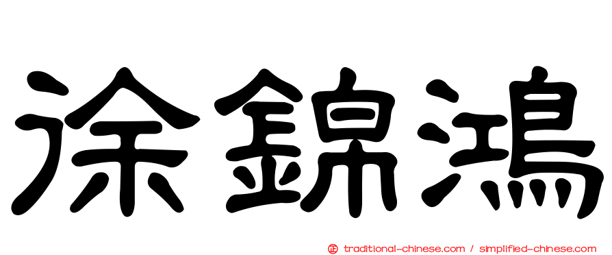 徐錦鴻