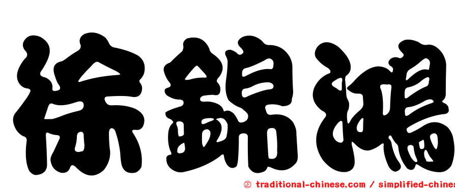 徐錦鴻