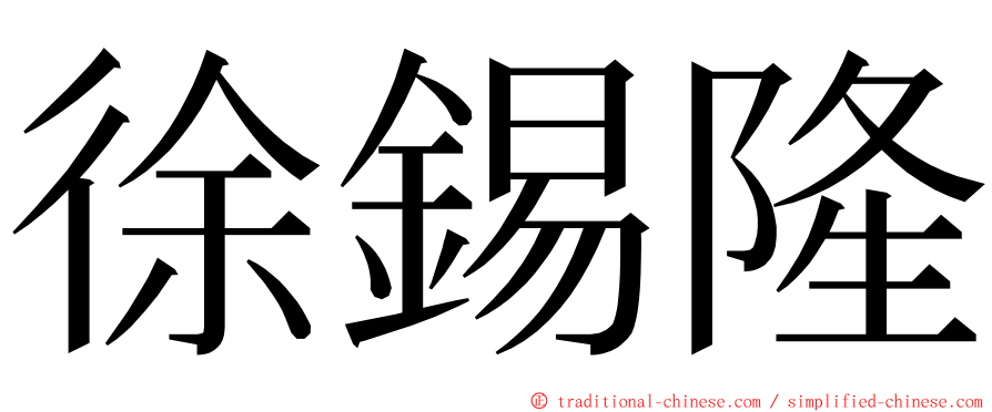 徐錫隆 ming font